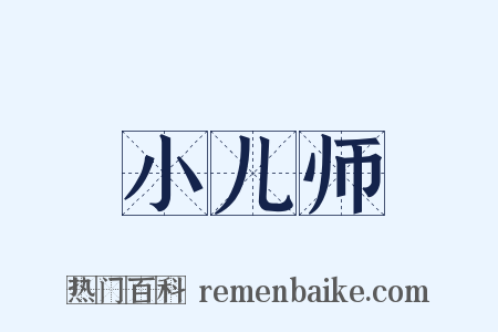 小儿师是什么意思的图片